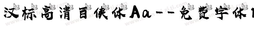 汉标高清百侠体 Aa -字体转换